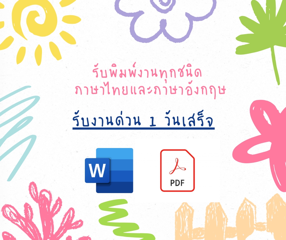 รับพิมพ์งานด่วน รับพิมพ์งานทั่วไป รับทำ Excel รับจัดหน้าเอกสาร รับทำรายงาน