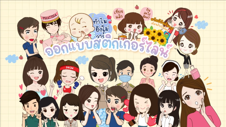 ออกแบบ LINE Sticker - ออกแบบ sticker line น่ารักๆ รับทำทั้งแบบวาดเป็นการ์ตูน และใช้รูปถ่ายค่า ^^ - 1