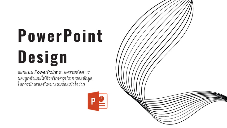 Presentation - รับออกแบบ Power Point สำหรับนำเสนองาน - 1