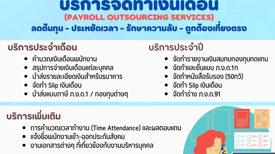 บริการจ้างทำเงินเดือน บริการเอาท์ซอร์ส payroll บัญชี ภาษี ภงด1 ภงด91 เงินเดือน พนักงาน แบบฟอร์ม