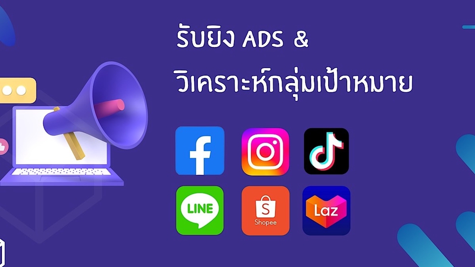 รับทำโฆษณาออนไลน์ โฆษณา Facebook Instagram Tiktok Line Twitter รับยิงแอด Facebook Ads