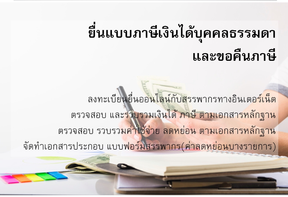 ทำบัญชีและยื่นภาษี - รับทำบัญชี | ยื่นภาษี|  ปิดงบการเงิน | - 8