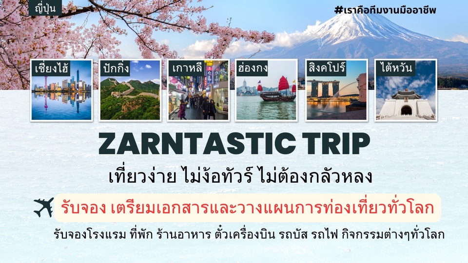 รับจัดทริปเที่ยวญี่ปุ่นเกาหลีจีนไต้หวันฮ่องกงสิงคโปร์ วางแผนเที่ยวทั่วโลก