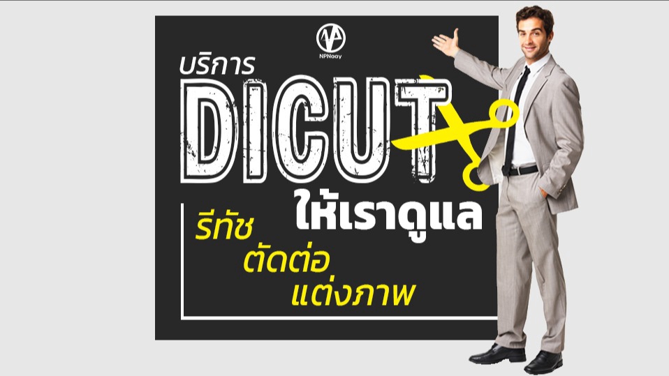 ไดคัท & Photoshop - ไดคัท รีทัช ตัดต่อ แต่งภาพ - 1