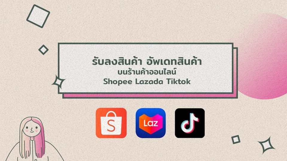 เปิดร้านค้าออนไลน์และลงสินค้า - รับลงสินค้า อัพเดทสินค้าบนร้านค้าออนไลน์ Shopee Lazada Tiktok - 1