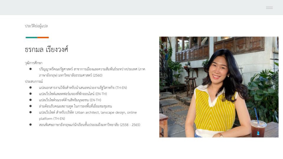 แปลภาษา - รับแปลภาษา เอกสาร บทความ งานวิจัย เว็บไซต์ ภาษาไทย-อังกฤษและภาษาอังกฤษ-ไทย - 2