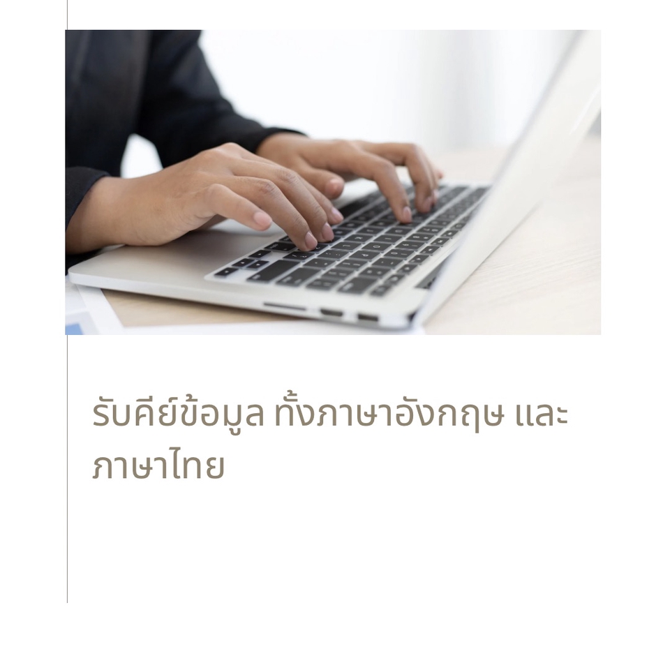 พิมพ์งาน และคีย์ข้อมูล - รับพิมพ์งานภาษาไทย-อังกฤษ  คีย์ข้อมูล ภาษาไทย-อังกฤษ  - 2