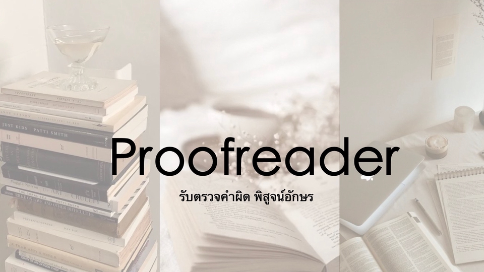 พิสูจน์อักษร - รับพิสูจน์อักษร ภาษาไทย ตรวจคำผิด ทุกประเภท - 1