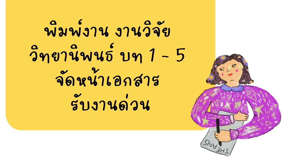 พิมพ์งาน และคีย์ข้อมูล - ให้คำปรึกษางานวิจัย (บท 1–5) และรายงาน จัดรูปเล่ม สารบัญ บรรณานุกรม ตามหลักวิชาการ ประสบการณ์ 12 ปี - 1