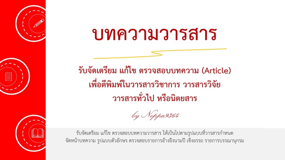 พิมพ์งาน และคีย์ข้อมูล - รับจัดเตรียม แก้ไข ตรวจสอบ บทความวารสาร - 1