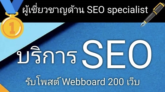 โปรโมทเพจ / เว็บ - รับโพสเว็ดบอร์ด 200 เว็บ ด้วยทีมงานผู้มีประสบการ์ณ - 2