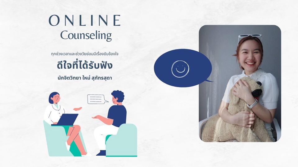 ที่ปรึกษาปัญหาชีวิต - รับฟังอย่างจริงใจ สะท้อนสิ่งที่เกิดขึ้น เป็นพื้นที่สบายใจของทุกคน - 1