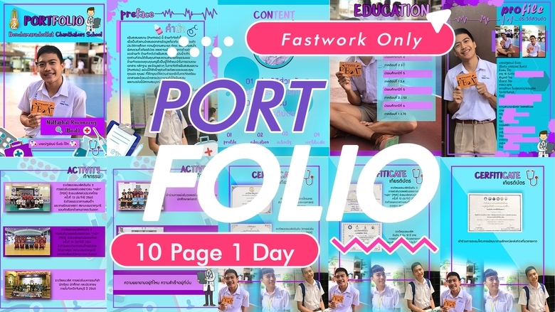 รับทำพอร์ตโฟลิโอ รับทำเรซูเม่ รับทำ CV ออกแบบโปรไฟล์บริษัท 10 หน้า 1 วัน