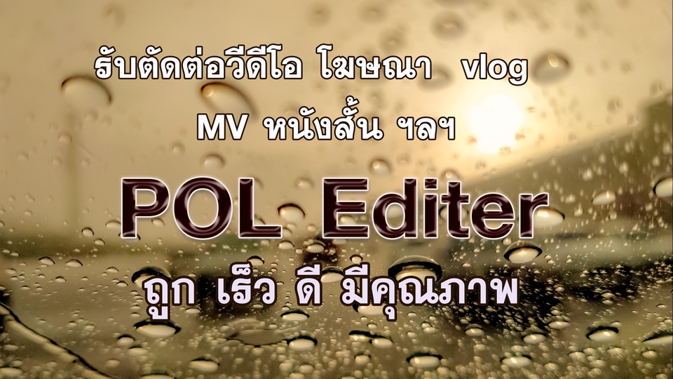 ถ่ายและตัดต่อวีดีโอ - พลตัดต่อวีดีโอ เคยทำงานในวงการสื่อโฆษณามานานกว่า10ปี (ทำทุกหน้าที่) - 1