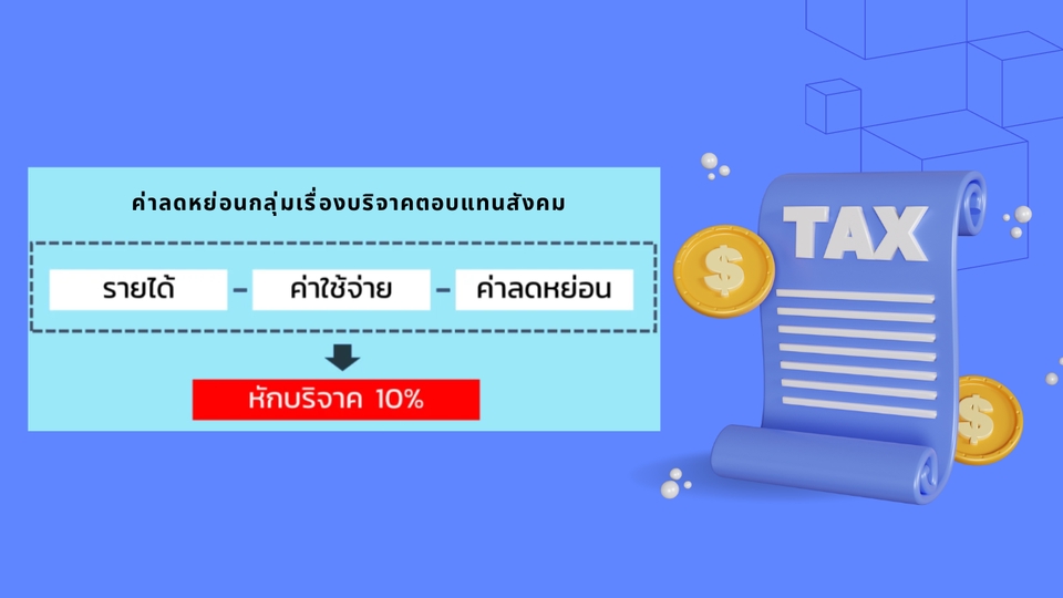 ทำบัญชีและยื่นภาษี - (ลูกค้าใหม่ลด10%) รับปรึกษาและยื่นภาษีเงินได้ ภ.ง.ด. 90/91/94, ร้านค้าออนไลน์/ทั่วไป คริปโต  - 5