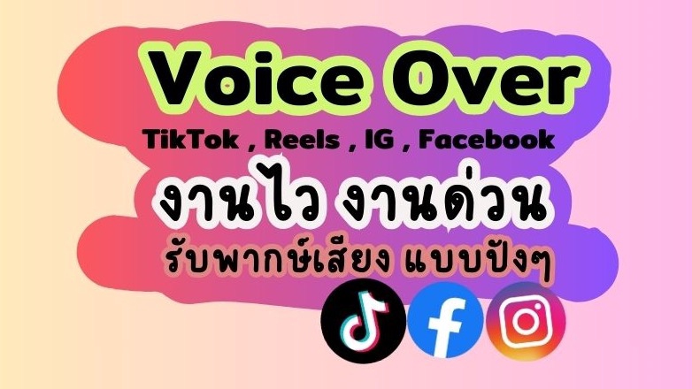 Voice Over - พากษ์เสียง TikTok - 1