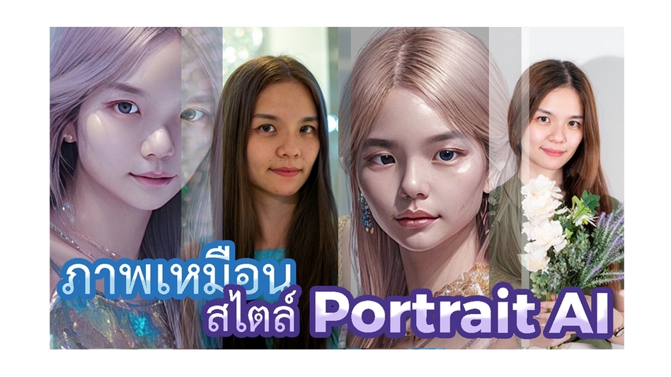 วาดภาพเหมือน Portrait - ภาพเหมือน Portrait สไตล์ AI งานด่วน ภายใน 4 ชม - 1วัน - 1