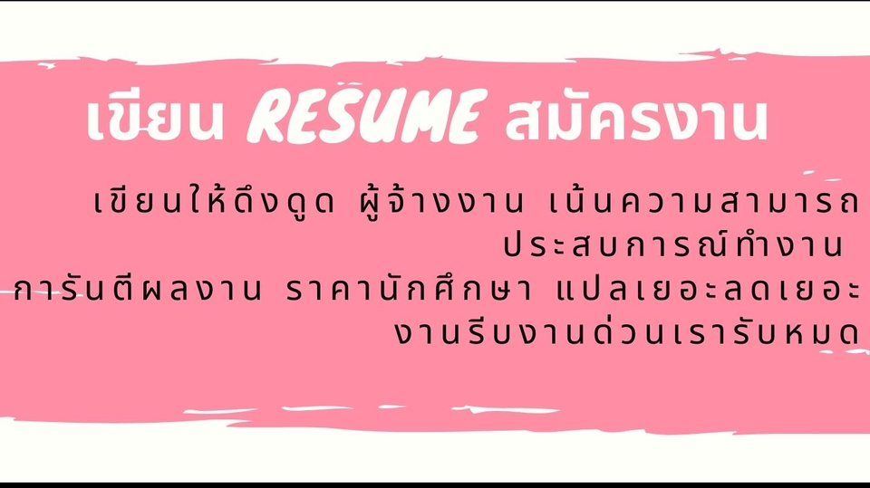 Portfolio & Resume - เขียน Resume สมัครงาน สาขาบริหารธุรกิจ การตลาด การขาย ฯลฯ  - 1