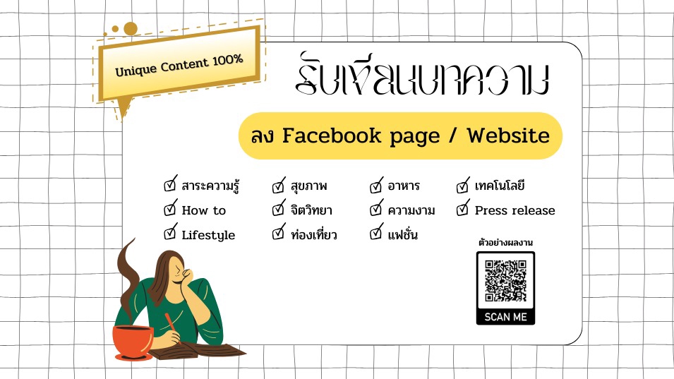 เขียนบทความ - รับเขียนบทความหลากหลายประเภท - 1