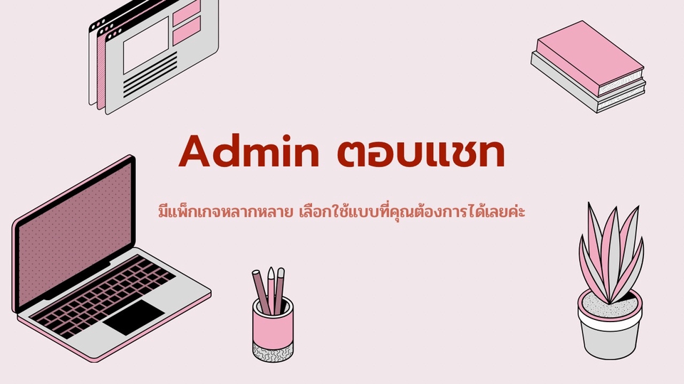 แอดมินดูแลเพจ เว็บไซต์ และร้านค้าออนไลน์ - แอดมินเพจ ตอบแชทลูกค้า - 1