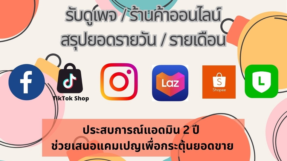 แอดมินดูแลเพจ เว็บไซต์ และร้านค้าออนไลน์ - E-Commerce Admin - 1