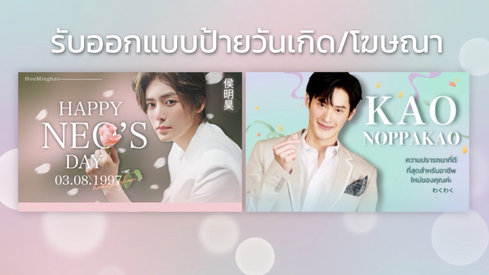Banner โฆษณา - รับออกแบบป้ายวันเกิด /สื่อโฆษณา/ Ads / Banner Design (จ้างเถอะอยากทำงาน) - 2