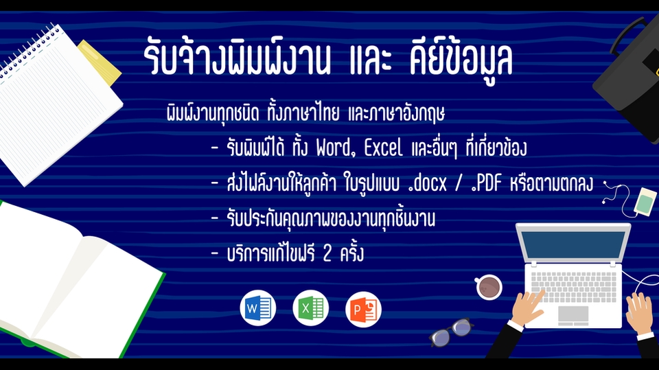 พิมพ์งาน และคีย์ข้อมูล - รับคีย์ข้อมูล เอกสารต่างๆ ผ่านโปรแกรม หรือเว็บไซต์ - 1