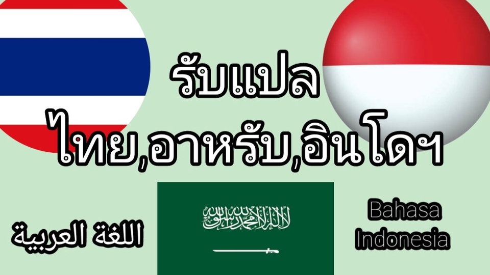 รับแปลภาษา ไทย อังกฤษ อินโดนีเซีย ญี่ปุ่น เกาหลี จีน ลาว พม่า อาหรับ ภาษา แปลเอกสาร งานแปล งานแปลภาษา แปลภาษา