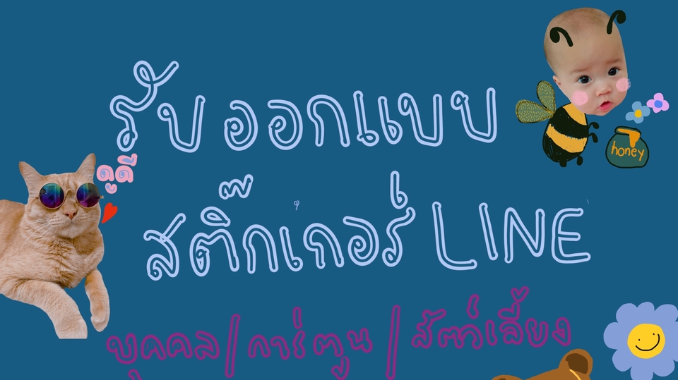 ออกแบบ LINE Sticker - รับออกแบบสติ๊กเกอร์ไลน์ บุคคล/น้องหมา/น้องแมว/บริษัทที่ต้องการสติ๊กเกอร์ของตนเอง - 1