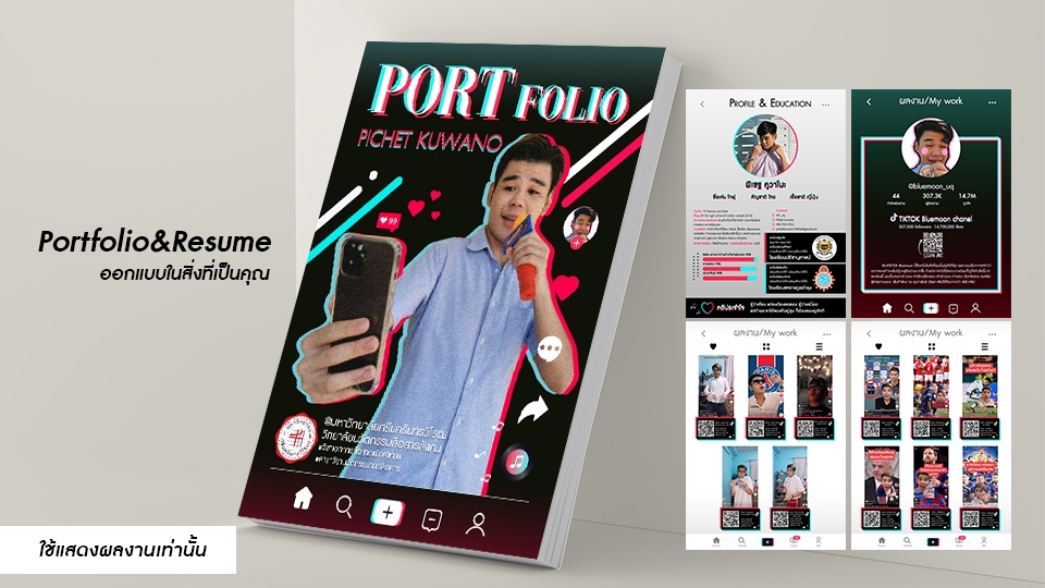 Portfolio & Resume - Portfolio&Resume สมัครงาน/เรียนต่อ ออกแบบตามใจลูกค้า - 12