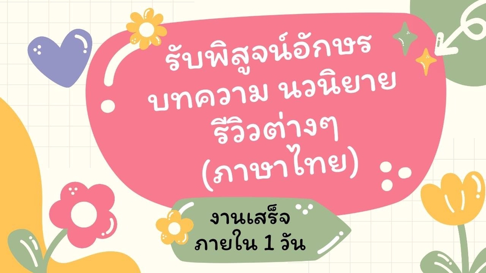 พิสูจน์อักษร - รับพิสูจน์อักษร ทุกประเภท โดยมืออาชีพ - 1