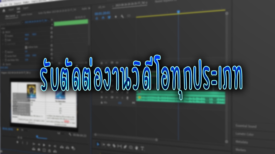 ถ่ายและตัดต่อวีดีโอ - รับตัดต่อวีดีโอด้วยโปรแกรม Premier Pro - 1