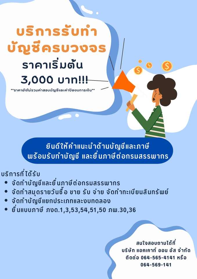 รับทำบัญชี บริการทำบัญชี บัญชีรายเดือน ราคา 3000 บาท รับปิดงบ รับวางระบบบัญชี  บริการจากนักบัญชีมืออาชีพ
