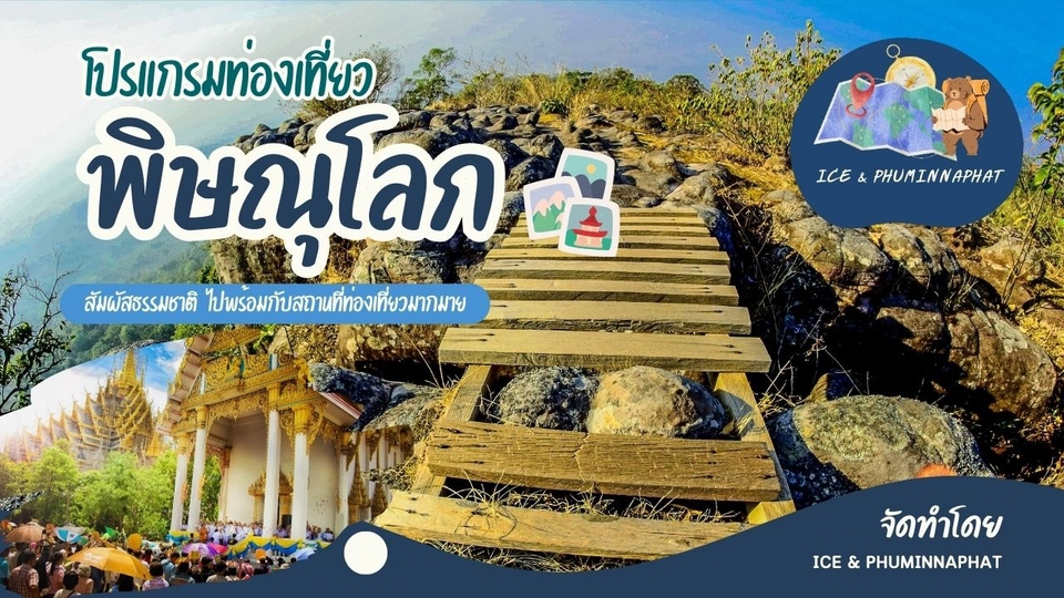 รับทำInfographic ราคาถูก พิษณุโลก ท่องเที่ยว