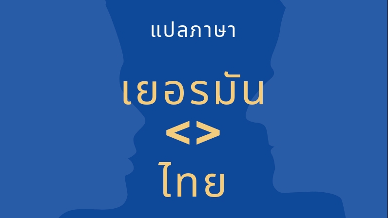 แปลภาษา - แปลเอกสารภาษา เยอรมัน <> ไทย - 1
