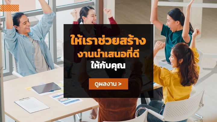 Presentation - รับทำ Powerpoint ดีไซน์สร้างสรรค์ :) - 4