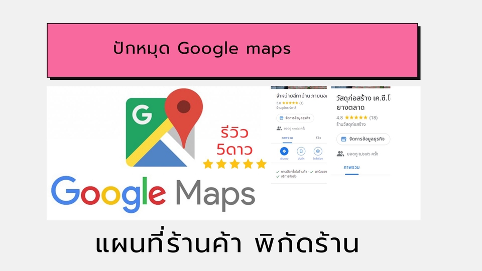 Google Map & My Business - รับปักหมุดร้านค้า บน Google Maps และรีวิวให้ 5 ดาว - 3