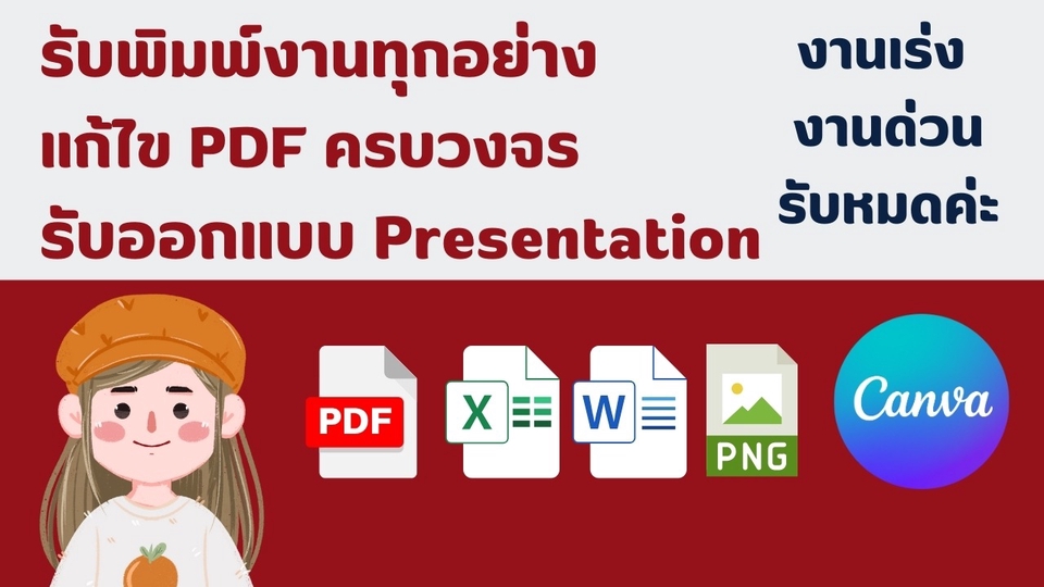 พิมพ์งาน และคีย์ข้อมูล - รับพิมพ์ทุกอย่าง / รับออกแบบ Presentation/แก้ไข PDF ครบวงจร (ไม่รับงานสีเทา) - 1