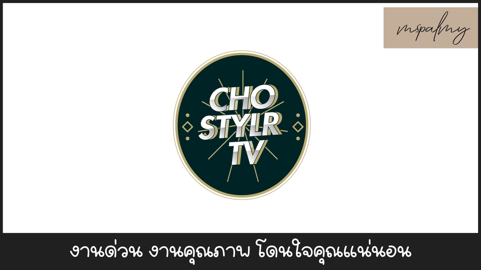 Logo - รับออกแบบ Logo สินค้าทุกชนิด สไตล์ตามใจคุณ !!!! - 13