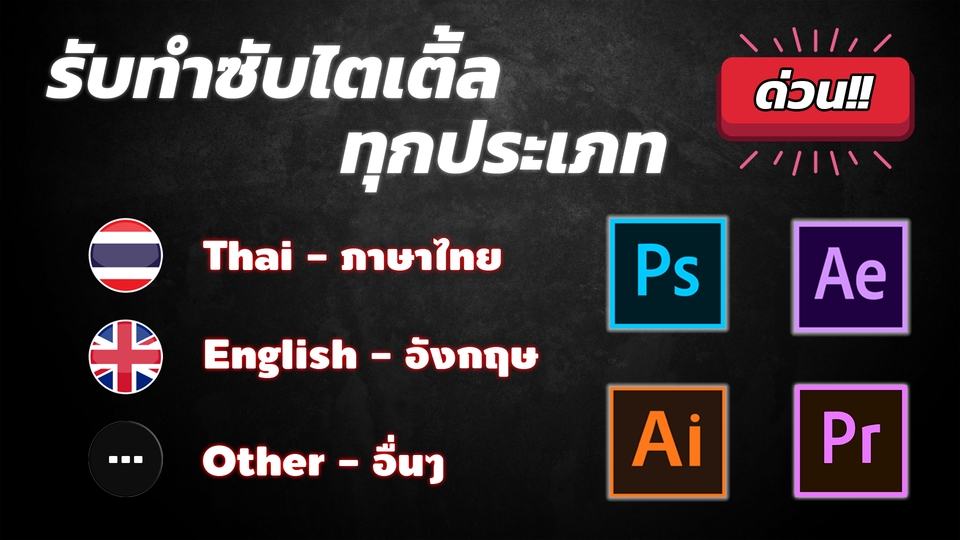 Subtitle - รับทำซับไตเติ้ล ไทย - อังกฤษ และภาษาอื่นๆ ภายใน 1 วัน - 1