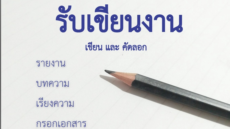 เขียนบทความ - รับเขียนงาน เขียน คัดลอก รายงาน บทความ เอกสาร เรียงความ - 1