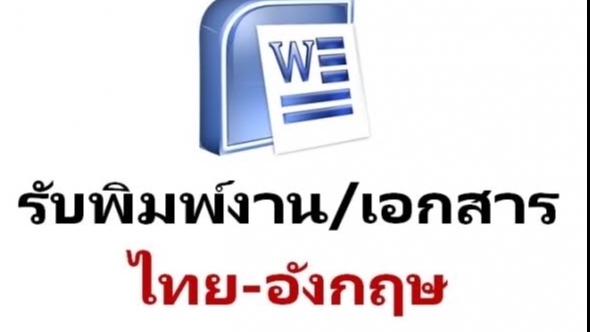 พิมพ์งาน และคีย์ข้อมูล - รับพิมพ์งาน MS office - word - power point - excel ราคาถูก - 1