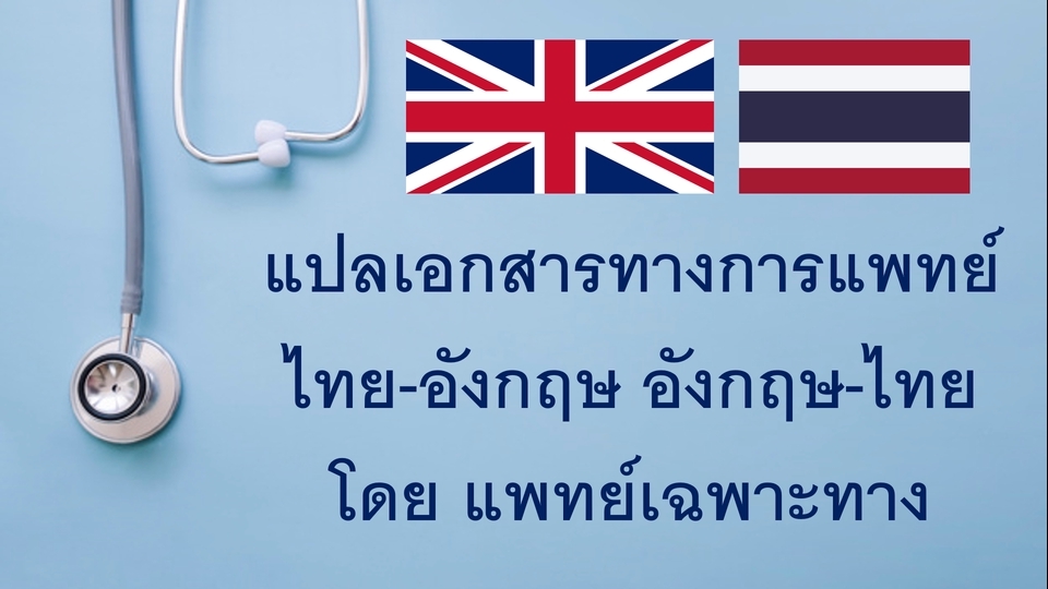 แปลภาษา - แปลเอกสารทางการแพทย์ ไทย-อังกฤษ อังกฤษ-ไทย - 1