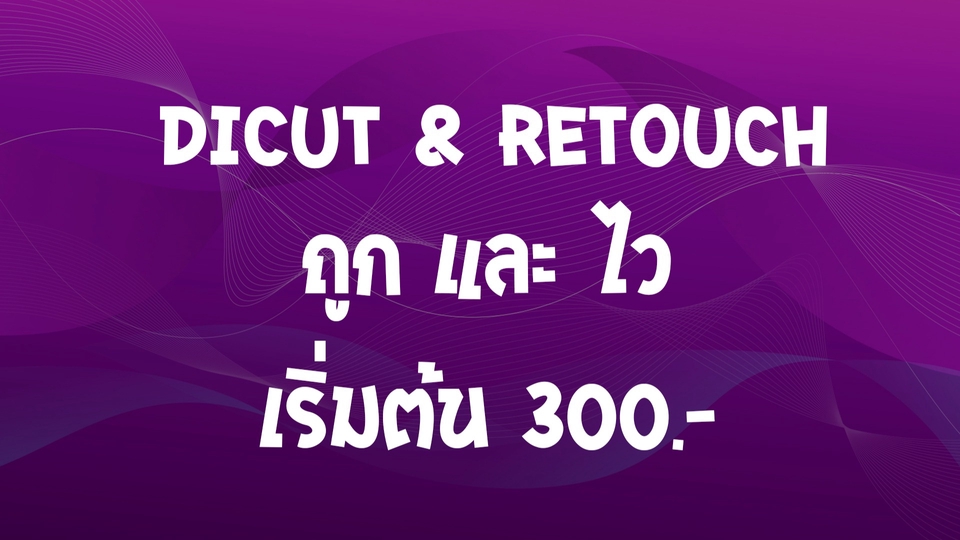 ไดคัท & Photoshop - รับงาน Dicut & Retouch ครับ - 1