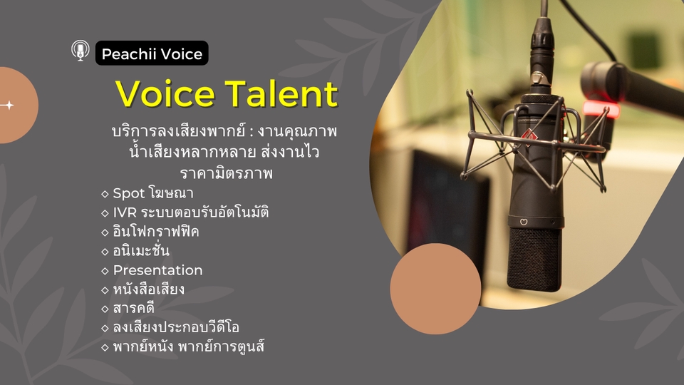 Voice Over - บริการลงเสียง พากย์เสียง : งานคุณภาพ น้ำเสียงหลากหลาย ส่งงานไว ราคามิตรภาพ - 4