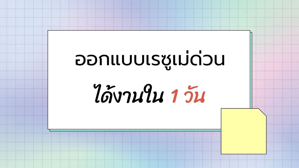 Portfolio & Resume - รับทำเรซูเม่ด่วนภายใน 1 วัน!!! - 1