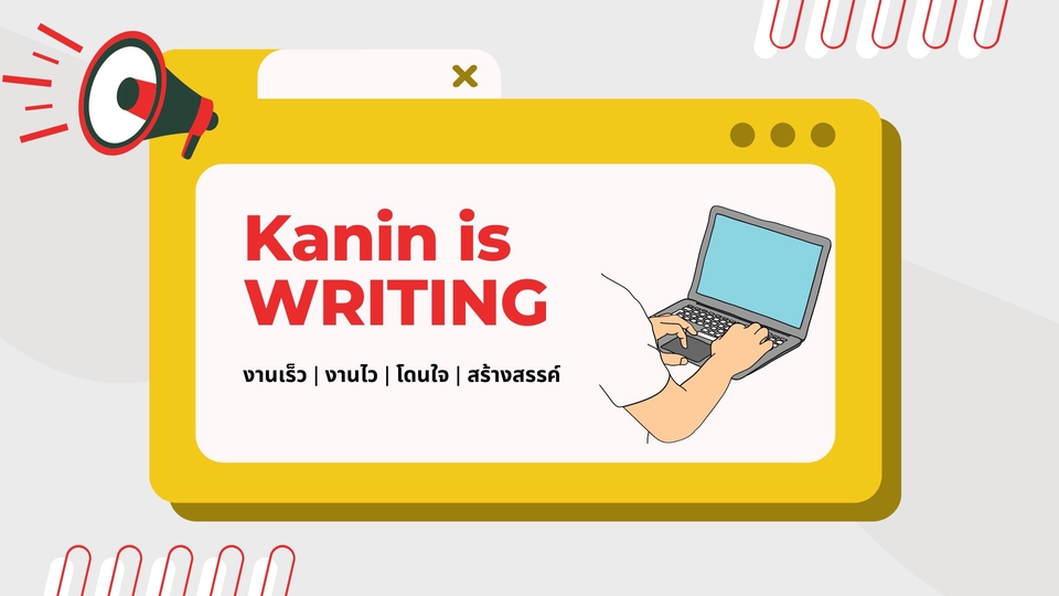 เขียนบทความ - Kanin is WRITING | รับเขียนงาน และบทความทุกรูปแบบ - 1