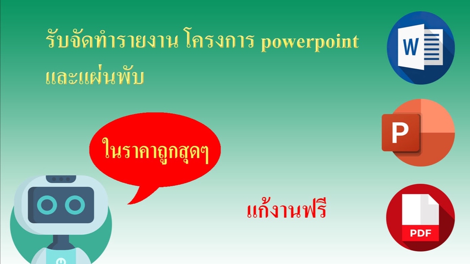 พิมพ์งาน และคีย์ข้อมูล - รับค้นคว้าทำรายงาน โครงการ(สายอาชีพ) powerpoint แผ่นพับ - 1