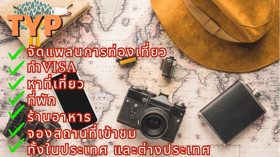 รับจัดทริปเที่ยว วางแผนการเดินทาง ทำวีซ่า ตั๋วเครื่องบิน ที่พัก รายละเอียดการเดินทาง จองรถลีมูซีน รับส่งสนามบิน กับแพลนระดับโลก และเที่ยวแบบเรียบง่าย