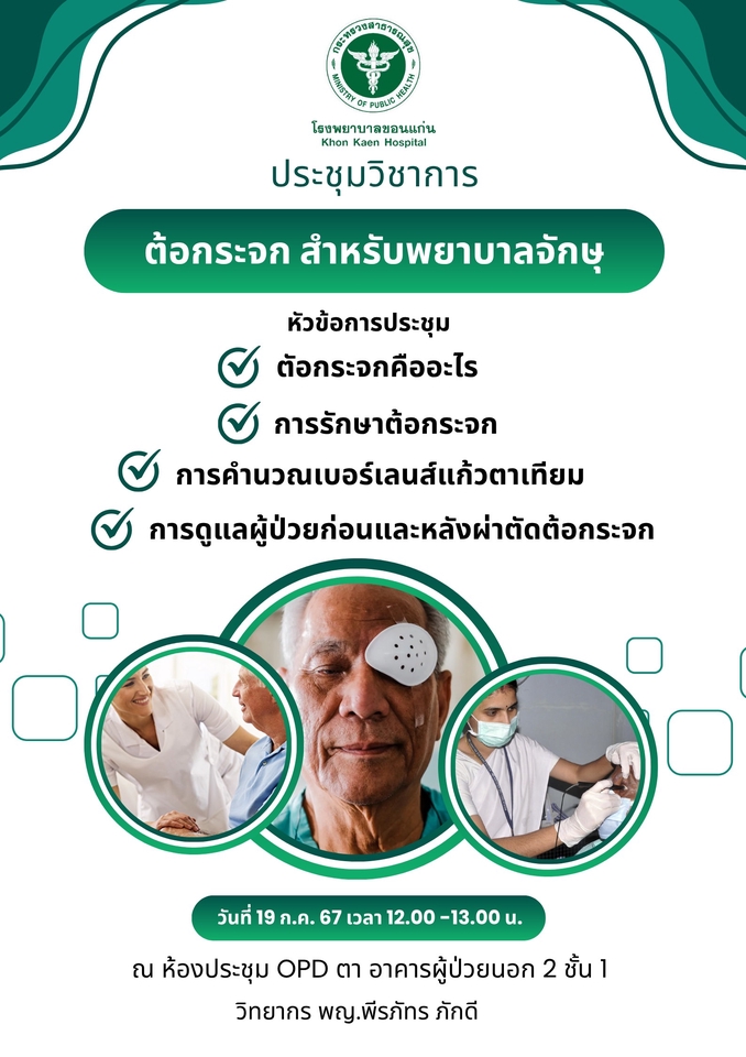 ออกแบบแคนวาโปสเตอร์ประชุมวิชาการต้อกระจกสำหรับพยาบาล